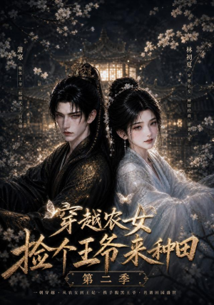 穿越农女捡个王爷来种田第二季(143集) 穿越农女捡个王爷来种田第二季(143集)在哪个平台看好