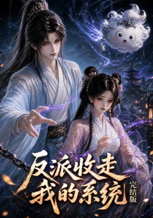 反派收走我的系统完结版(341集) 反派收走我的系统完结版(341集)免费热门短剧