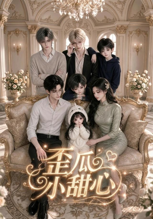 歪瓜小甜心(379集) 歪瓜小甜心(379集)抢先看热门短剧