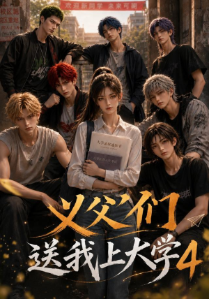 义父们送我上大学4(94集) 义父们送我上大学4(94集)短剧每日分享
