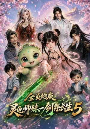 全员炮灰,灵龟师妹一剑祭长生5(110集) 全员炮灰,灵龟师妹一剑祭长生5(110集)古代短剧推荐