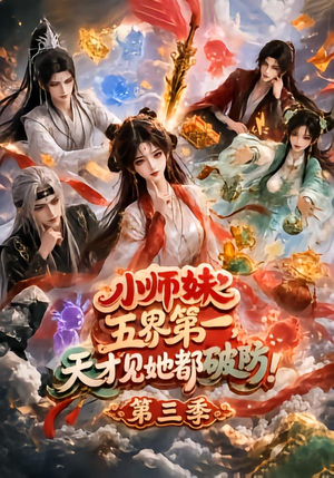 小师妹五界第一,天才见她都破防!第三季(100集) 小师妹五界第一,天才见她都破防!第三季(100集)哪个短剧网能看