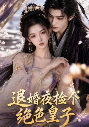 退婚夜捡个绝色皇子(59集) 退婚夜捡个绝色皇子(59集)精彩短剧推荐