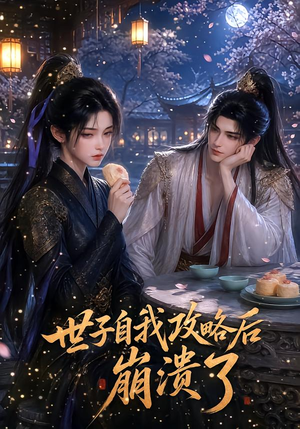 世子自我攻略后崩溃了(26集) 世子自我攻略后崩溃了(26集)精彩短剧天天看