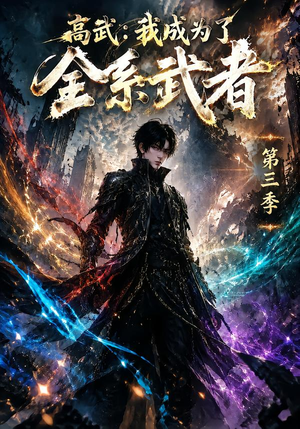 高武：我成为了全系武者第三季（123集）恋爱短剧分享