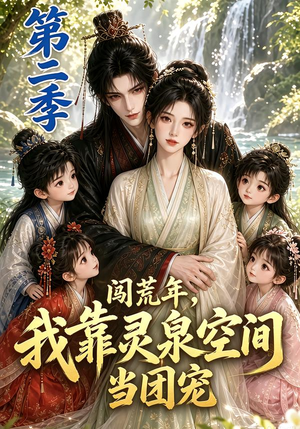 闯荒年,我靠灵泉空间当团宠第二季(205集) 闯荒年,我靠灵泉空间当团宠第二季(205集)古装短剧推荐