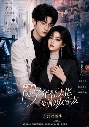闪婚的医学年轻大佬是前男友室友第六季(106集) 闪婚的医学年轻大佬是前男友室友第六季(106集)一共多少集