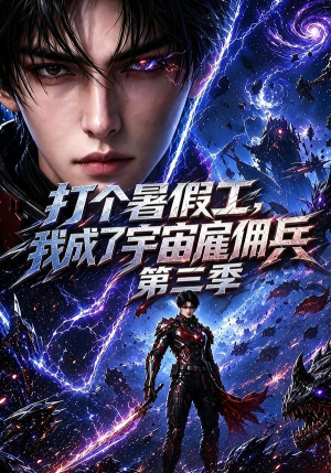 打个暑假工，我成了宇宙雇佣兵第三季（70集）短剧在哪个平台