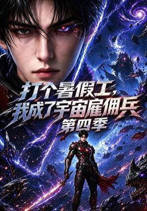 打个暑假工，我成了宇宙雇佣兵第四季（71集）免费短剧资源