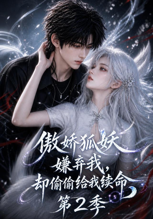 傲娇狐妖嫌弃我却偷偷给我续命第2季(145集) 傲娇狐妖嫌弃我却偷偷给我续命第2季(145集)短剧全集免费看