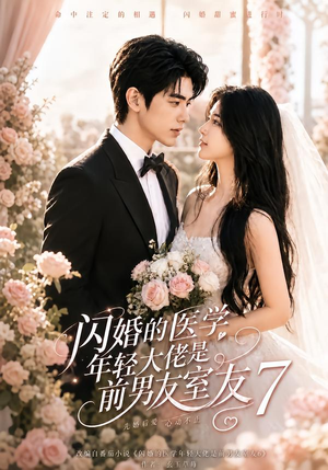 闪婚的医学年轻大佬是前男友室友7(104集) 闪婚的医学年轻大佬是前男友室友7(104集)第一集