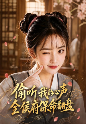 偷听我的心声,全侯府保命翻盘(92集) 偷听我的心声,全侯府保命翻盘(92集)短剧精彩不断