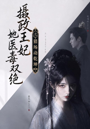 摄政王妃她医毒双绝之猎场动乾坤(144集) 摄政王妃她医毒双绝之猎场动乾坤(144集)免费看短剧