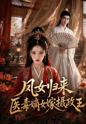 凤女归来：医毒嫡女嫁摄政王（96集）这部短剧太好看