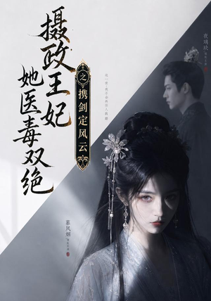 摄政王妃她医毒双绝,携剑定风云(113集) 摄政王妃她医毒双绝,携剑定风云(113集)热门短剧看不停