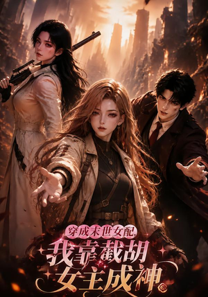 穿成末世女配，我靠截胡女主成（118集）短剧精彩绝伦