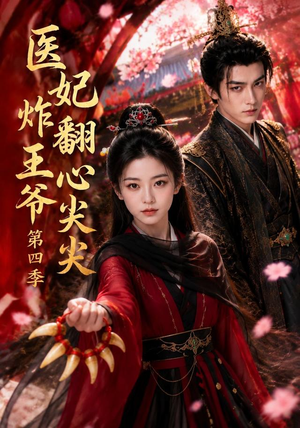 医妃炸翻王爷心尖尖第四季(155集) 医妃炸翻王爷心尖尖第四季(155集)360网盘观看