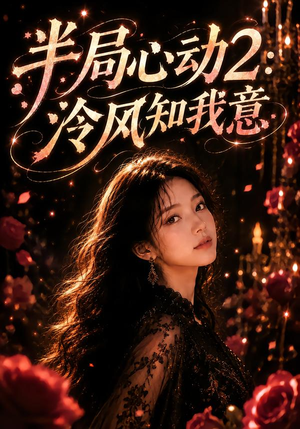 半局心动2:泠风知我意(82集) 半局心动2:泠风知我意(82集)免费短剧合集