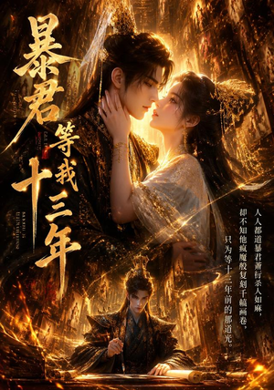 暴君等我十三年(47集) 暴君等我十三年(47集)精彩的网络短剧