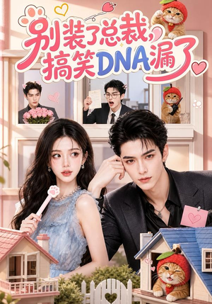 别装了总裁,搞笑DNA漏了(53集) 别装了总裁,搞笑DNA漏了(53集)好看吗