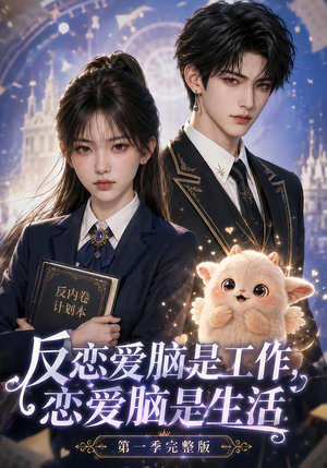 反恋爱脑是工作,恋爱脑是生活第一季完整版(210集) 反恋爱脑是工作,恋爱脑是生活第一季完整版(210集)短剧追到爽
