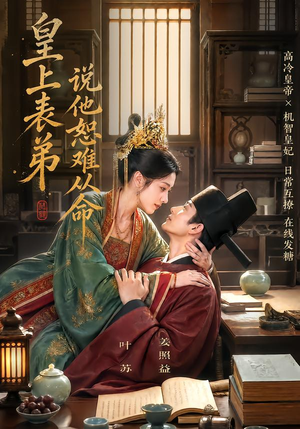 皇上表弟说他恕难从命(70集) 皇上表弟说他恕难从命(70集)女主谁演的