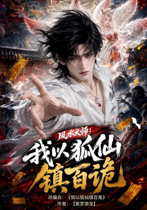 风水大师:我以狐仙镇百诡(133集) 风水大师:我以狐仙镇百诡(133集)精彩短剧来了