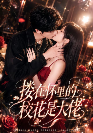搂在怀里的校花是大佬(66集) 搂在怀里的校花是大佬(66集)深深爱上这部剧