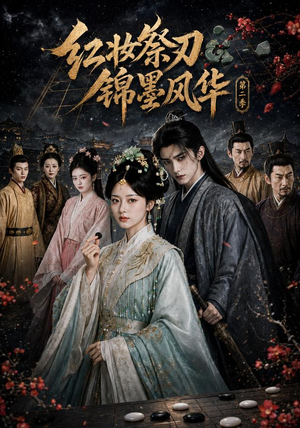 红妆祭刃,锦墨风华第二季(106集) 红妆祭刃,锦墨风华第二季(106集)穿越短剧推荐