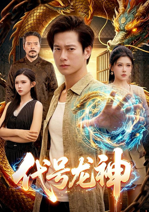 代号龙神（100集）超甜短剧分享