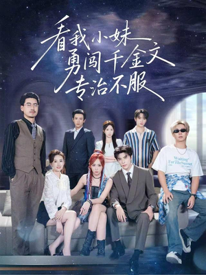 看我小妹勇闯千金文专治不服（80集）短剧全集完整版
