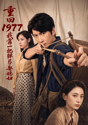 重回1977,我靠一把弹弓娶媳妇(84集) 重回1977,我靠一把弹弓娶媳妇(84集)全集免费