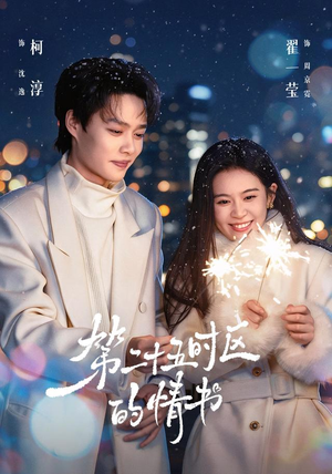 第二十五时区的情书(86集) 第二十五时区的情书(86集)在哪看是免费的
