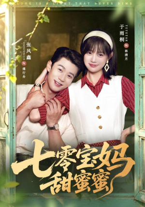 七零宝妈甜蜜蜜(65集) 七零宝妈甜蜜蜜(65集)免费短剧合集