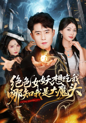 绝色女妖想吃我，哪知我是大魔头（72集）流畅播放免费看