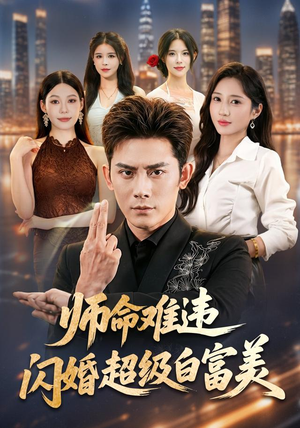 师命难违，闪婚超级白富美（81集）民国短剧推荐