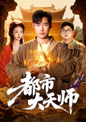 都市大天师（101集）最热短剧抢先看
