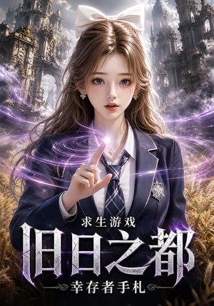 求生游戏:旧日之都幸存者手札(77集) 求生游戏:旧日之都幸存者手札(77集)每日分享短剧