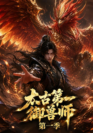 太古第一御兽师第一季(57集) 太古第一御兽师第一季(57集)海量短剧免费看