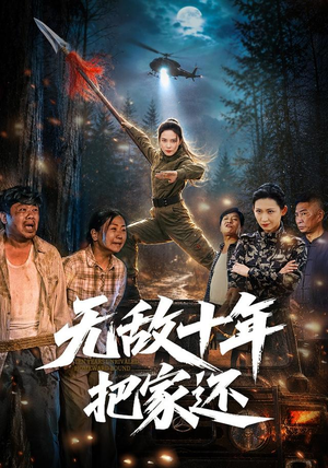 无敌十年把家还(76集) 无敌十年把家还(76集)最后的大结局