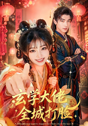 玄学大佬全城打脸（43集）360网盘观看