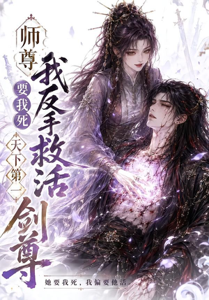 师尊要我死我反手救活天下第一剑尊（84集）最后一集