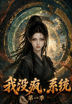 我没疯,系统第一季(107集) 我没疯,系统第一季(107集)火热短剧抢先看