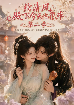 绾清风：殿下今天也很乖第二季（102集）独家资源免费看