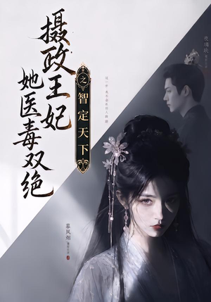 摄政王妃她医毒双绝之智定天下(157集) 摄政王妃她医毒双绝之智定天下(157集)在哪看免费
