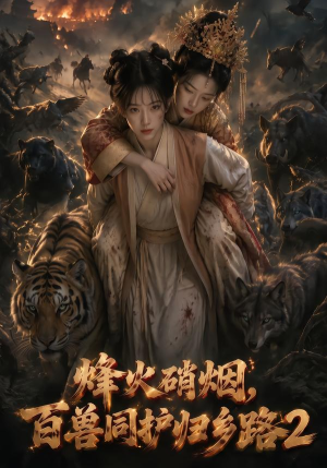 烽火硝烟,百兽同护归乡路2(156集) 烽火硝烟,百兽同护归乡路2(156集)悬疑短剧推荐