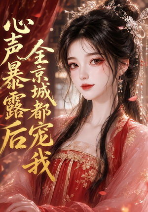 心声暴露后全京城都宠我(71集) 心声暴露后全京城都宠我(71集)视频在线看