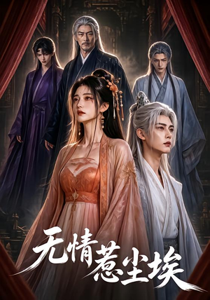 无情惹尘埃(50集) 无情惹尘埃(50集)男频短剧推荐