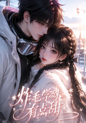 炸毛学妹有点甜(111集) 炸毛学妹有点甜(111集)全集免费观看