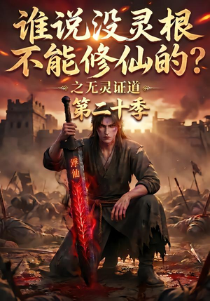 谁说没灵根不能修仙的?之无灵证道第二十季(95集) 谁说没灵根不能修仙的?之无灵证道第二十季(95集)全集下载